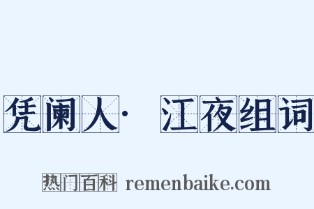 凭阑人·江夜组词是什么意思的图片
